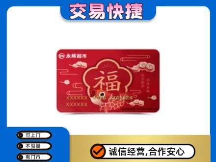 沈阳市和平购物卡回收永辉超市卡.jpg