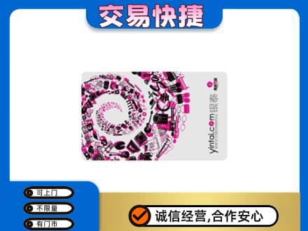 沈阳市和平回收银泰卡
