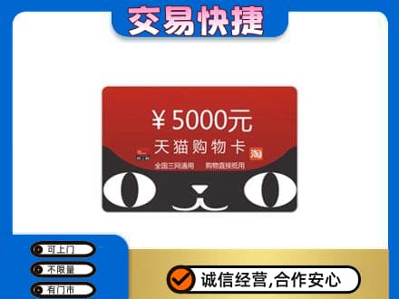 沈阳市和平购物卡回收天猫卡.jpg