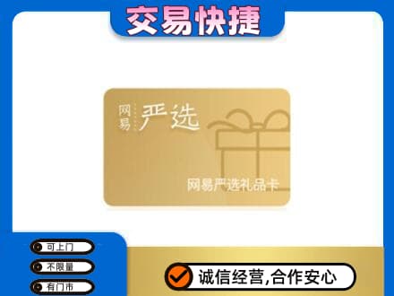 沈阳市和平购物卡回收网易严选卡.jpg