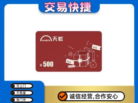 沈阳市和平回收天虹卡