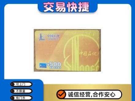沈阳市和平购物卡回收石化卡.jpg