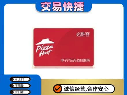 沈阳市和平回收必胜客卡