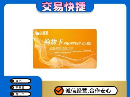 沈阳市和平回收大润发超市卡