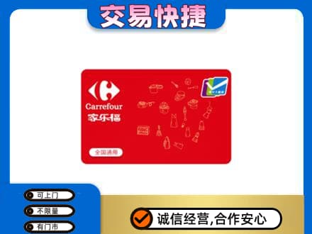 沈阳市和平回收家乐福卡