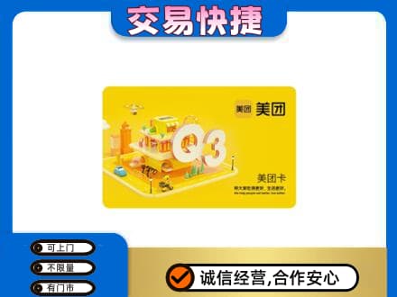 沈阳市和平回收美团卡