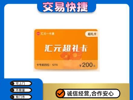 沈阳市和平购物卡回收汇元卡.jpg