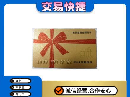 沈阳市和平购物卡回收杭州大厦卡.jpg