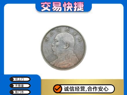 沈阳市和平高价回收袁大头