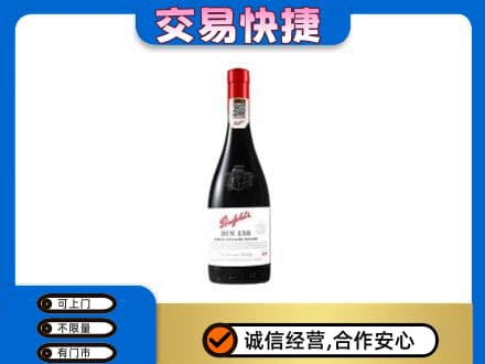 沈阳市和平回收奔富红酒