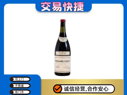 沈阳市和平回收罗曼尼康帝红酒